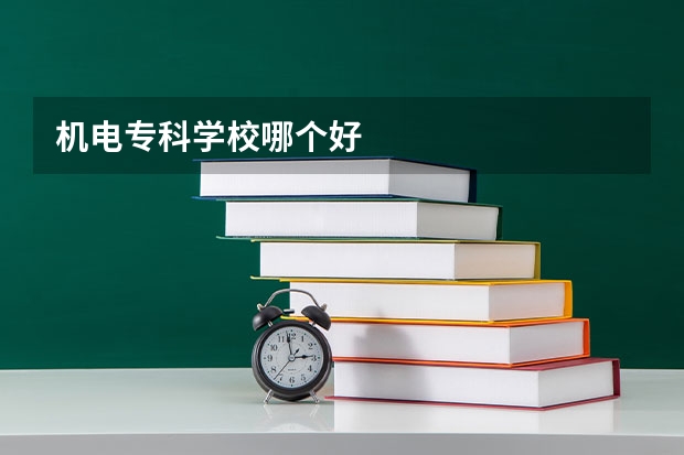 机电专科学校哪个好