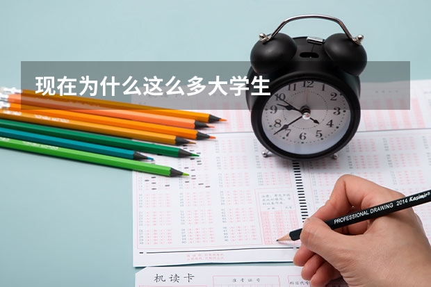 现在为什么这么多大学生