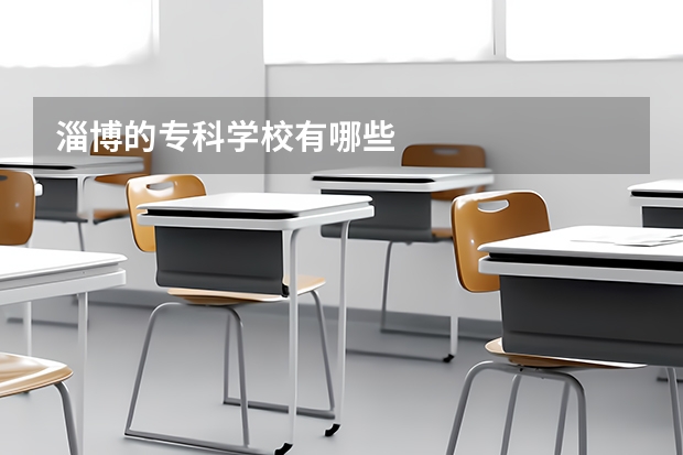 淄博的专科学校有哪些