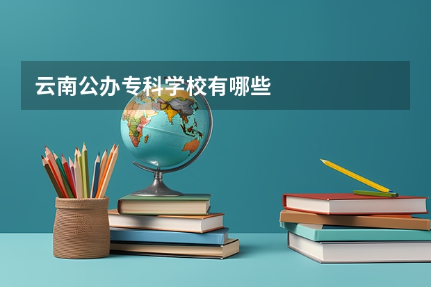 云南公办专科学校有哪些