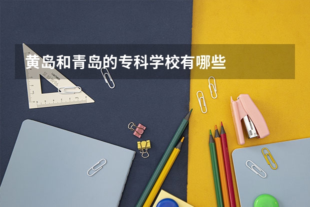 黄岛和青岛的专科学校有哪些