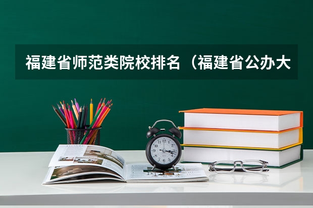 福建省师范类院校排名（福建省公办大专排名及分数线）