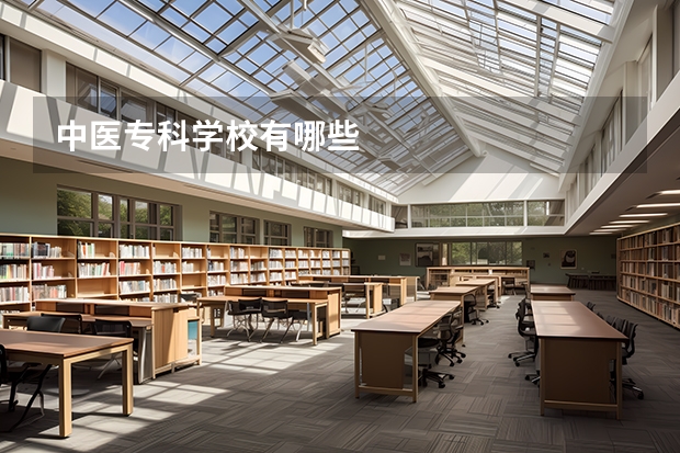 中医专科学校有哪些