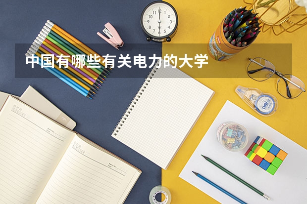 中国有哪些有关电力的大学