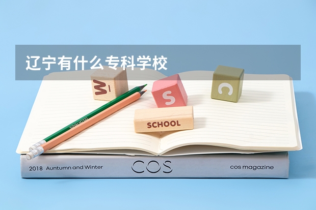 辽宁有什么专科学校
