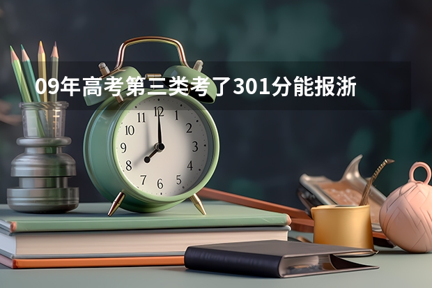 09年高考第三类考了301分能报浙江哪个专科学校
