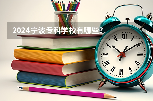 2024宁波专科学校有哪些?