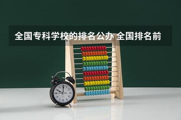 全国专科学校的排名公办 全国排名前十的专科高职院校