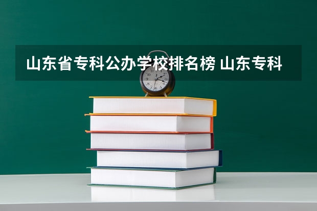 山东省专科公办学校排名榜 山东专科学校排名公办