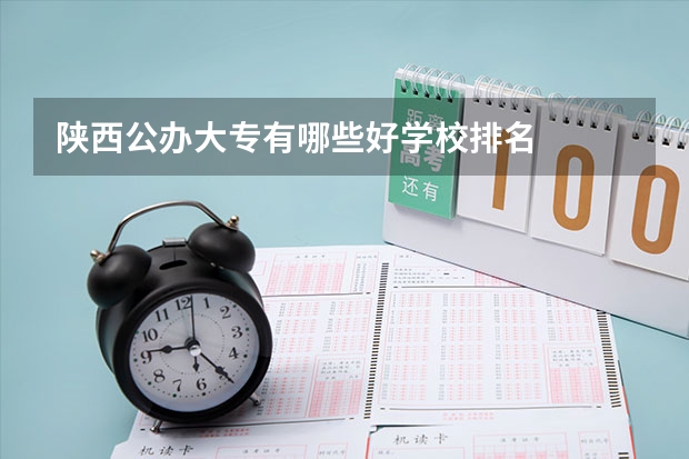 陕西公办大专有哪些好学校排名