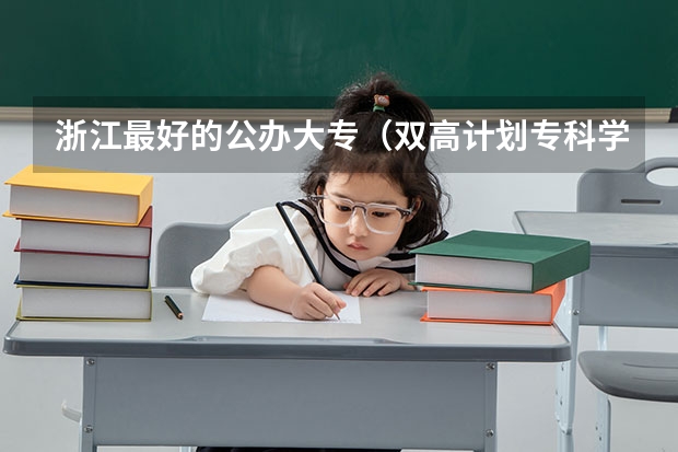 浙江最好的公办大专（双高计划专科学校排名）
