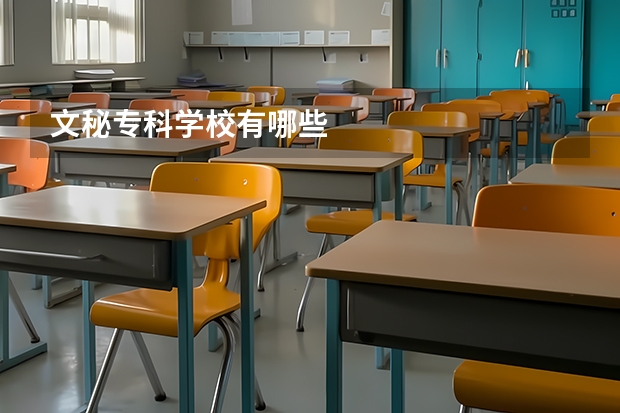 文秘专科学校有哪些