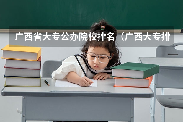 广西省大专公办院校排名（广西大专排名前十的学校公办）