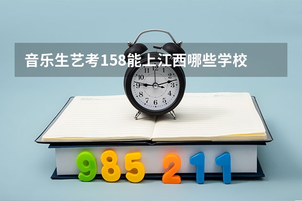 音乐生艺考158能上江西哪些学校