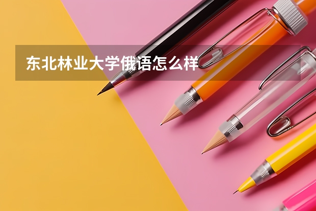 东北林业大学俄语怎么样