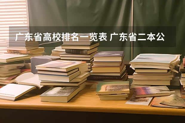 广东省高校排名一览表 广东省二本公办大学排名