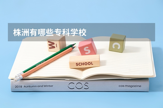 株洲有哪些专科学校