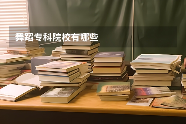 舞蹈专科院校有哪些