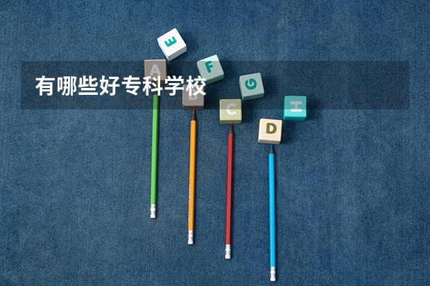 有哪些好专科学校