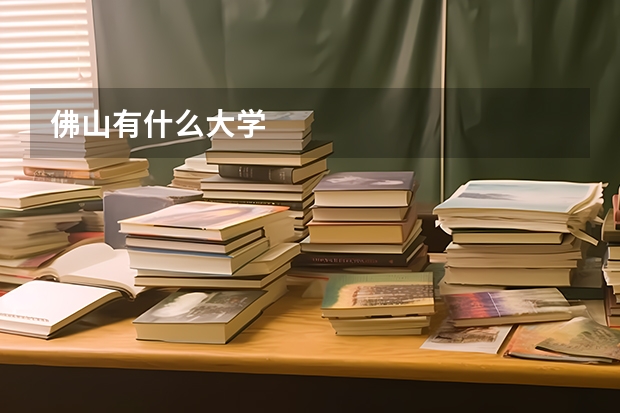 佛山有什么大学