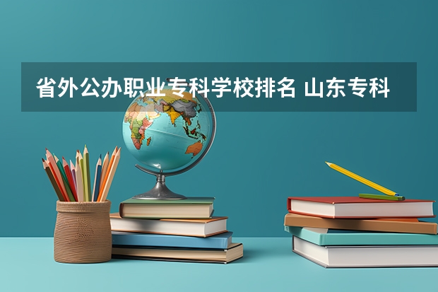 省外公办职业专科学校排名 山东专科学校排名公办