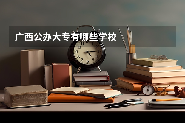 广西公办大专有哪些学校
