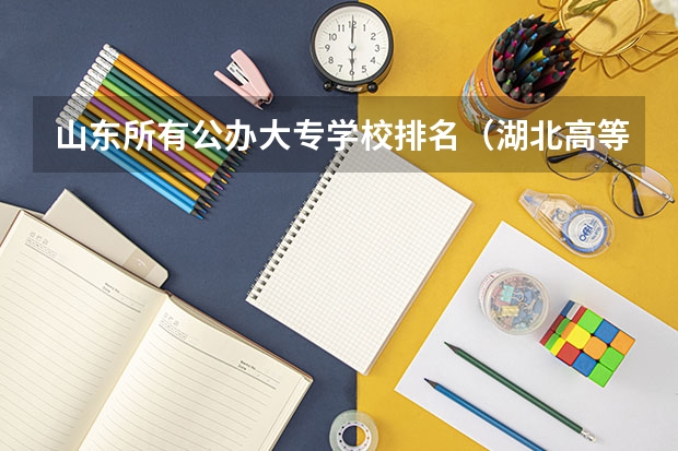 山东所有公办大专学校排名（湖北高等专科学校排名）