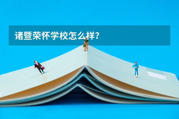 诸暨荣怀学校怎么样？