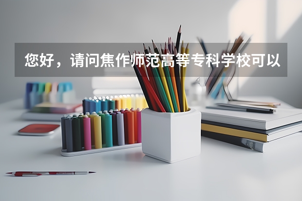 您好，请问焦作师范高等专科学校可以专升本吗