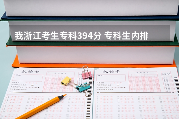 我浙江考生专科394分 专科生内排名6469 (不计第一二批的)共350人同分 请问可以填哪些好一点的专科学校