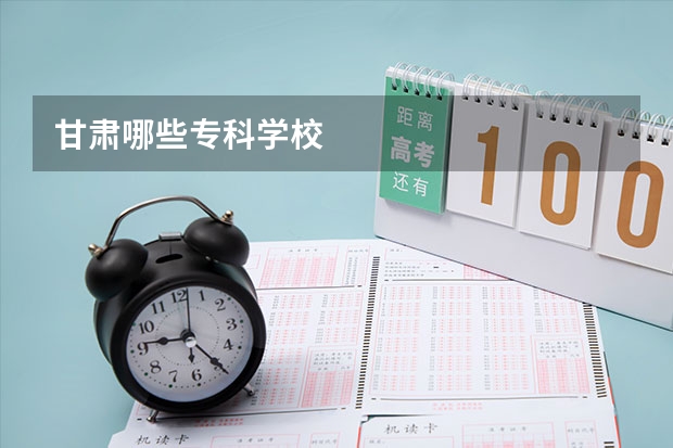 甘肃哪些专科学校
