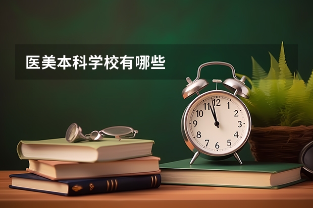 医美本科学校有哪些