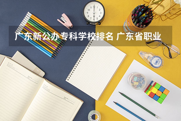 广东新公办专科学校排名 广东省职业技术学院排名前十