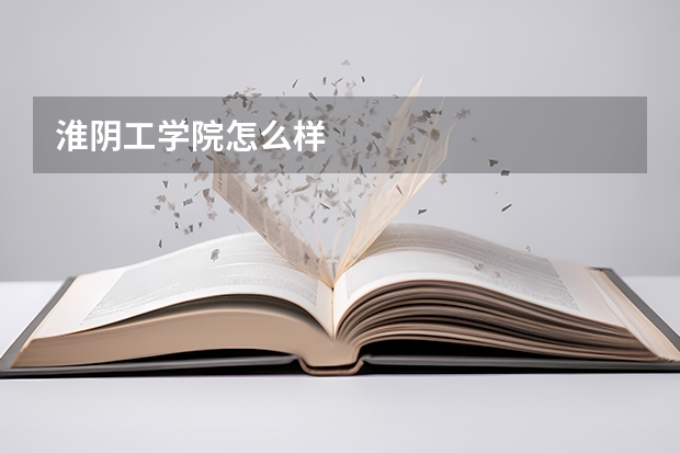 淮阴工学院怎么样