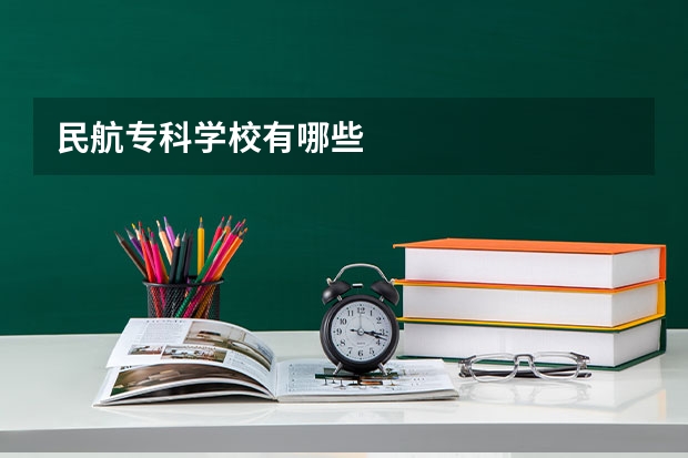 民航专科学校有哪些