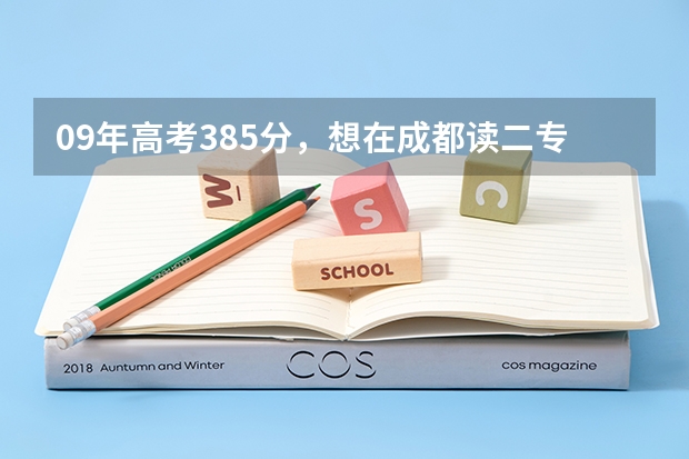 09年高考385分，想在成都读二专，哪些学校可以。
