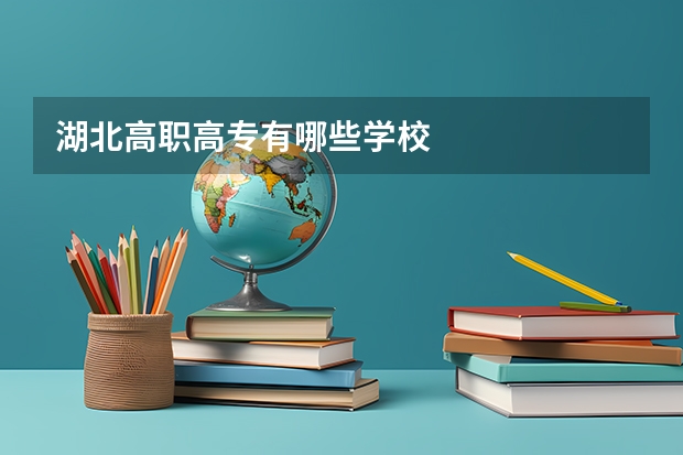 湖北高职高专有哪些学校