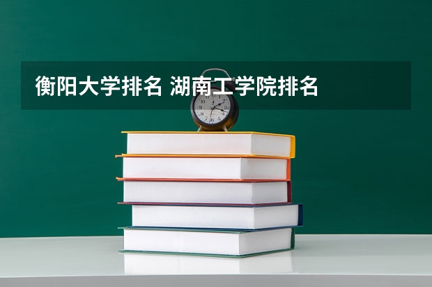 衡阳大学排名 湖南工学院排名