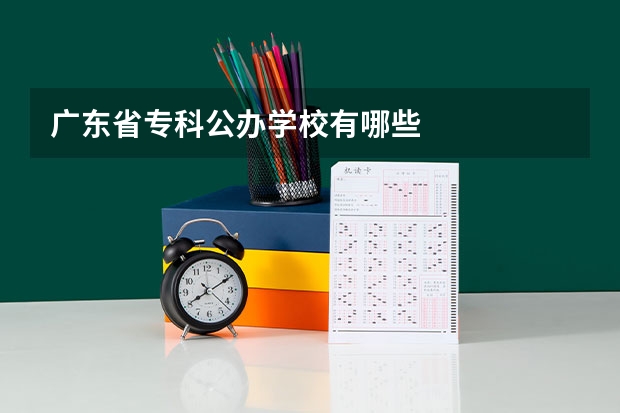 广东省专科公办学校有哪些