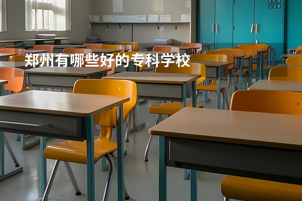 郑州有哪些好的专科学校