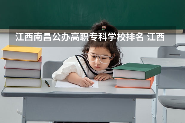 江西南昌公办高职专科学校排名 江西省公办大专学院排名