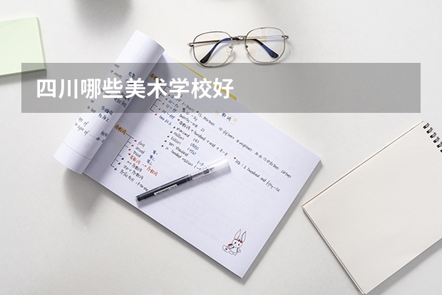 四川哪些美术学校好