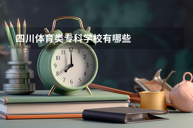 四川体育类专科学校有哪些