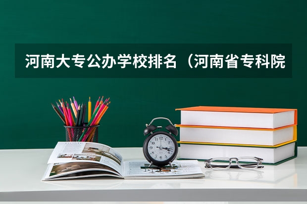 河南大专公办学校排名（河南省专科院校公办排名）