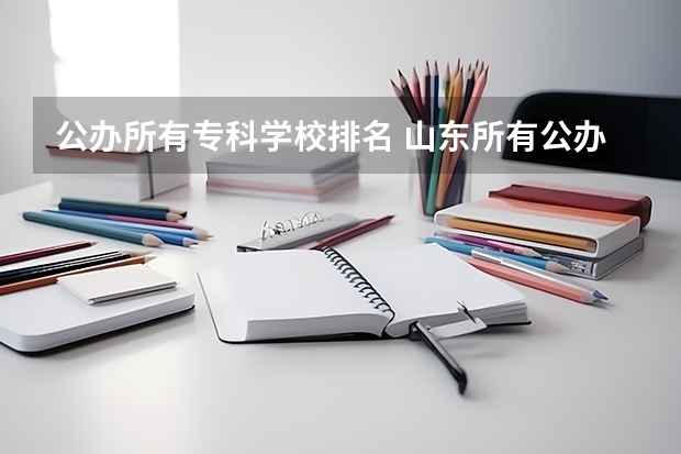 公办所有专科学校排名 山东所有公办大专学校排名
