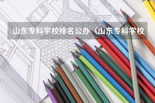 山东专科学校排名公办（山东专科学校公办排名）
