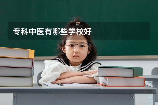 专科中医有哪些学校好