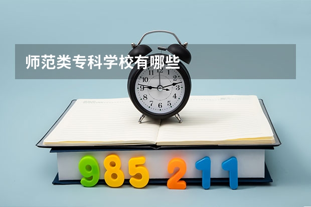 师范类专科学校有哪些