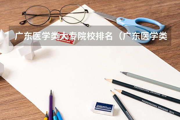 广东医学类大专院校排名（广东医学类院校排名）
