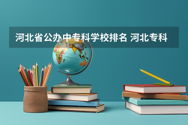 河北省公办中专科学校排名 河北专科院校排名最新排行榜